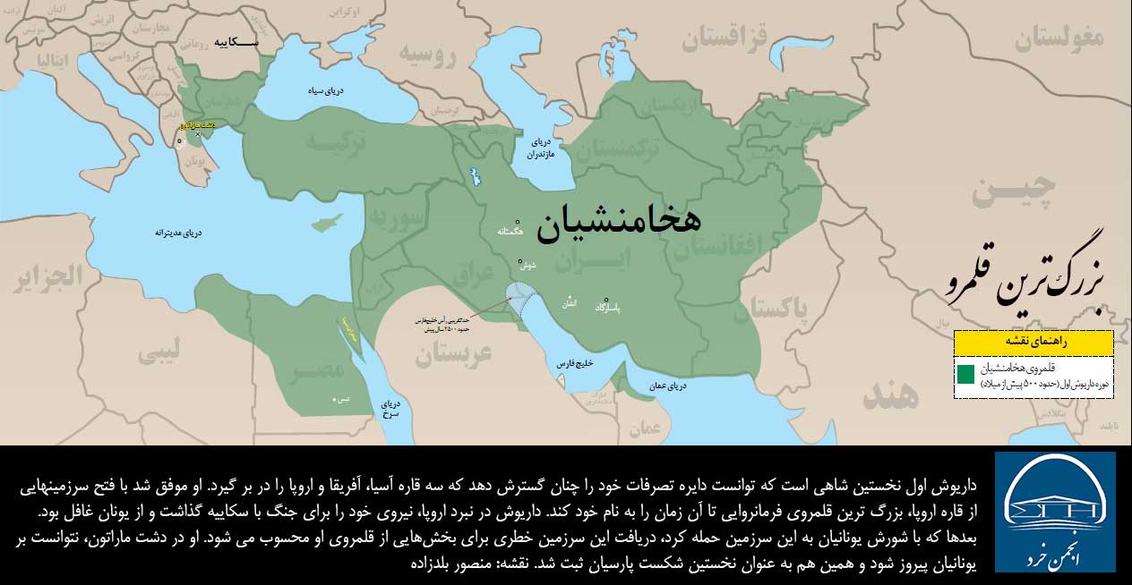 داريوش اول نخستين شاهي است كه توانست دايره تصرفات خود را چنان گسترش دهد كه سه قاره آسيا، آفريقا و اروپا را در بر گيرد. 
